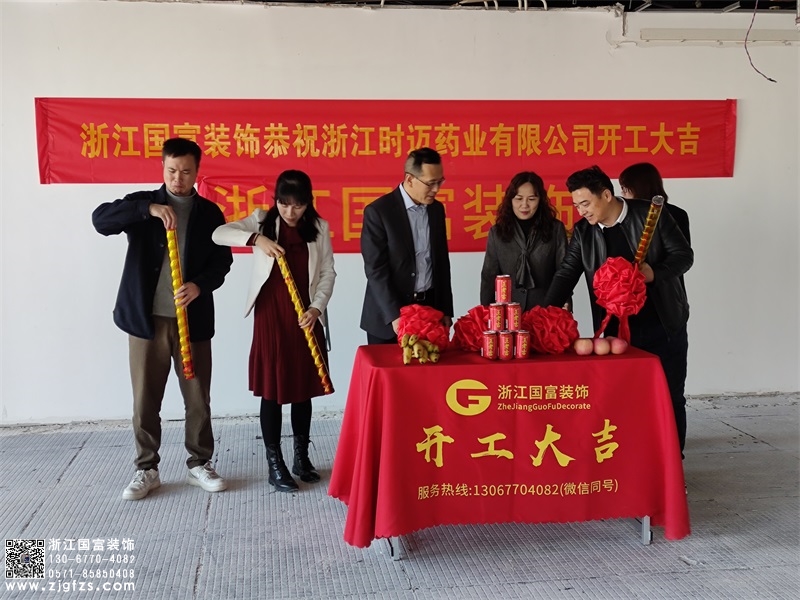 恭祝浙江時邁藥業(yè)有限公司辦公室裝修設計開工大吉