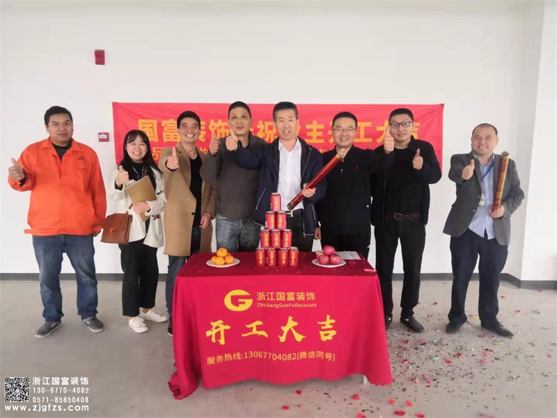 恭祝浙江科通信息技術(shù)有限公司辦公室裝修設(shè)計(jì)開工大吉！