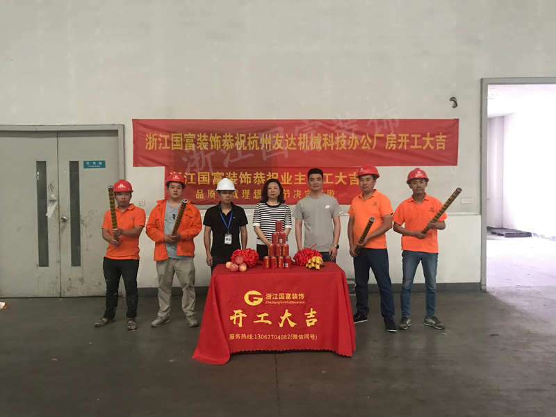 恭祝杭州麗偉電腦機械有限公司辦公廠房裝修設計開工大吉