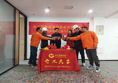 恭祝杭州拱墅區(qū)辦公室裝修設(shè)計(jì)開工大吉